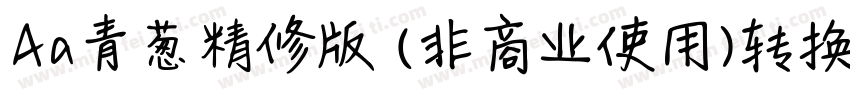 Aa青葱精修版 (非商业使用)转换器字体转换